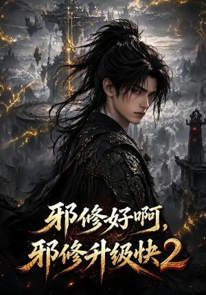 《邪修好啊，邪修升级快2（81集）（夸克网盘）》短剧封面