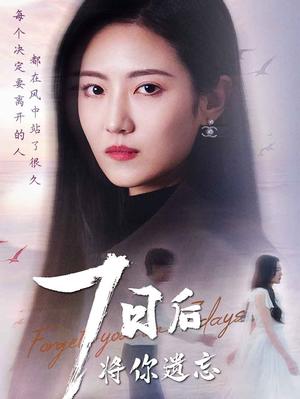 《七日后将你遗忘（40集）（夸克网盘）》短剧封面