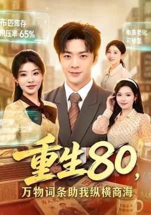 《重生80，万物词条助我纵横商海（80集）孔奇力＆童欣＆崔博涵（夸克网盘）》短剧封面