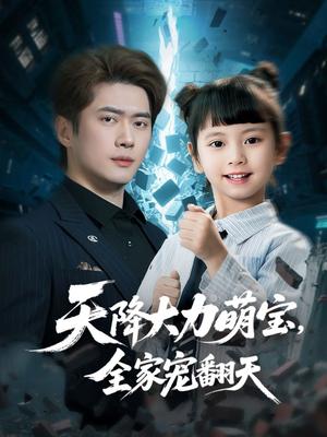 《天降大力萌宝,全家宠翻天(100集)黎隐&王艺珂(夸克网盘)》短剧封面