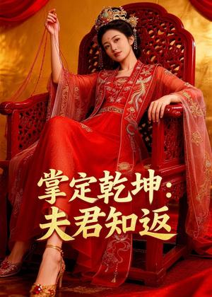 《掌定乾坤:夫君知返(38集)Ai短剧(夸克网盘)》短剧封面