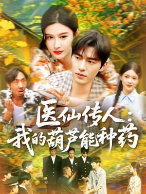 《医仙传人:我的葫芦能种药&医仙传人我的葫芦能种药(100集)赵亦菲》短剧封面