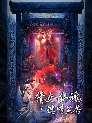 《倩女幽魂之迷情兰若(80集)(夸克网盘)》短剧封面