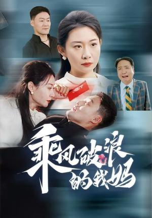 《乘风破浪的我妈(65集)(夸克网盘)》短剧封面