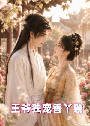 《王爷独宠香丫鬟（43集）（夸克网盘）》短剧封面