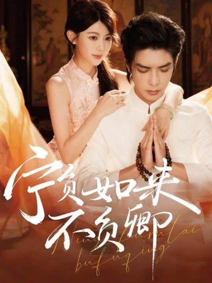 《宁负如来不负卿（81集）吴元成＆黄子珺》短剧封面