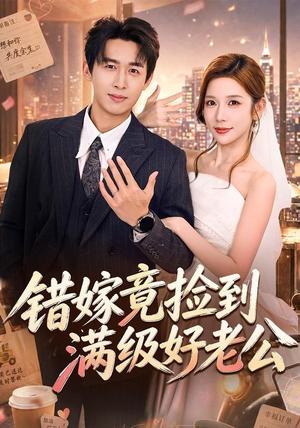 《错嫁竟捡到满级好老公(68集)严浩&林绮婷(夸克网盘)》短剧封面