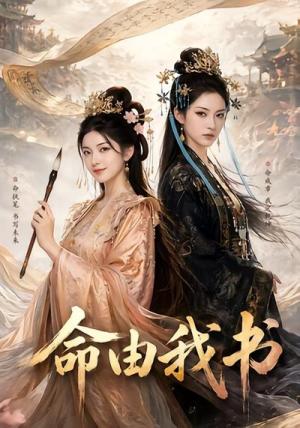 《命由我书(50集)(夸克网盘)》短剧封面