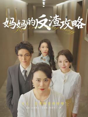 《妈妈的反渣攻略（47集）（夸克网盘）》短剧封面