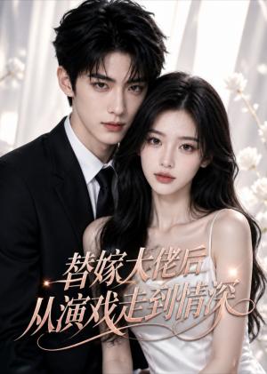 《替嫁大佬后从演戏走到情深（51集）（夸克网盘）》短剧封面