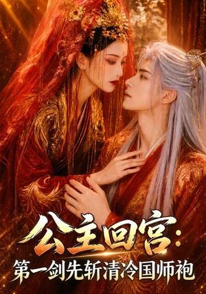 《公主回宫：第一剑先斩清冷国师袍（61集）（夸克网盘）》短剧封面