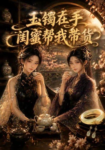 《玉镯在手闺蜜帮我带货(56集)(百度网盘)》短剧封面