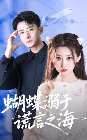 《蝴蝶溺于谎言之海（50集）王倩&孙昊》短剧封面