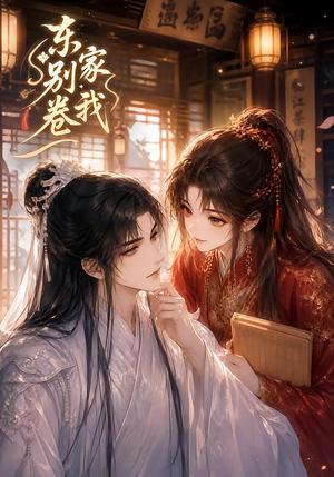 《东家别卷我(20集)(夸克网盘)》短剧封面
