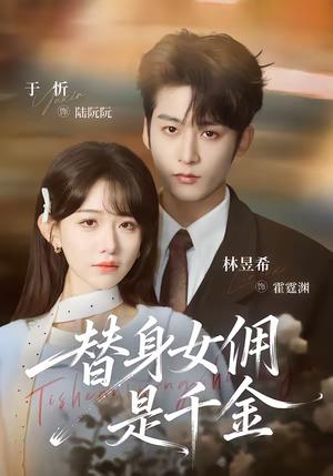 《替身女佣是千金（58集）林昱希＆于忻（夸克网盘）》短剧封面