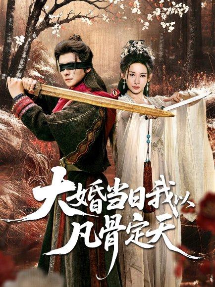 《大婚当日我以凡骨定天(74集)王振&张思琦》短剧封面