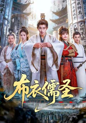 《布衣儒圣（53集）韩叙＆李慧敏（夸克网盘）》短剧封面
