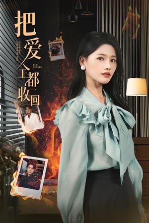 《把爱全都收回(51集)曹千祎&冯思源(夸克网盘)》短剧封面