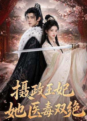 《摄政王妃她医毒双绝（60集）（夸克网盘）》短剧封面