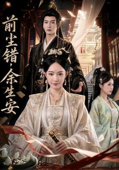 《前尘错,余生安(65集)(百度网盘)》短剧封面