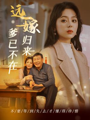 《远嫁归来爹已不在（30集）（夸克网盘）》短剧封面