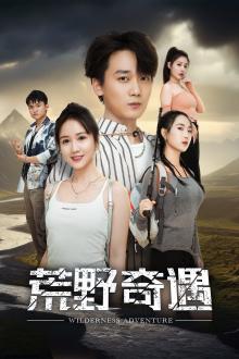 《荒野奇遇（41集）（夸克网盘）》短剧封面