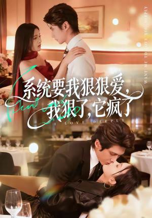 《系统要我狠狠爱，我狠了它疯了（68集）赵子络＆夏末（夸克网盘）》短剧封面