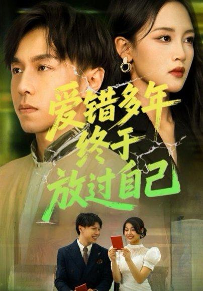 《爱错多年终于放过自己（39集）》短剧封面