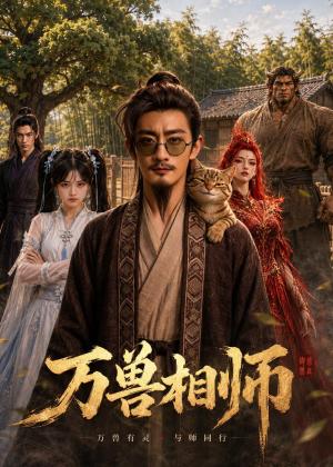 《万兽相师(43集)(夸克网盘)》短剧封面