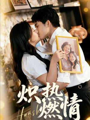 《炽热燃情(60集)王子怡&张泽渊(夸克网盘)》短剧封面