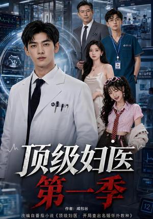 《顶级妇医第一季(63集)(夸克网盘)》短剧封面