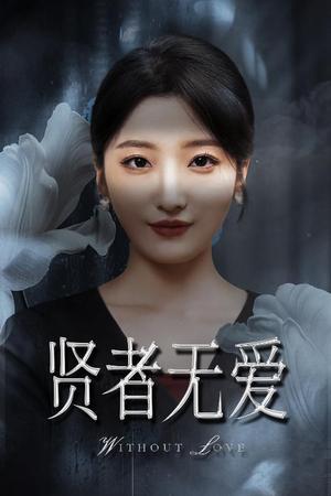 《贤者无爱（42集）马维丽&侯伟杰（夸克网盘）》短剧封面