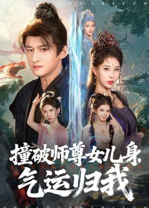 《撞破师尊女儿身，气运归我（80集）高广泽＆金泷汐（夸克网盘）》短剧封面