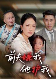 《前夫嫌我他护我（34集）》短剧封面
