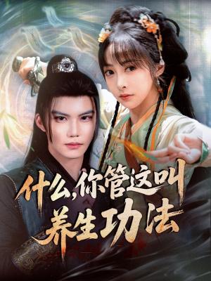 《什么你管这叫养生功法（51集）李逸晨＆王恺杰（夸克网盘）》短剧封面