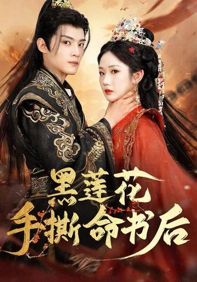 《黑莲花手撕命书后》短剧封面