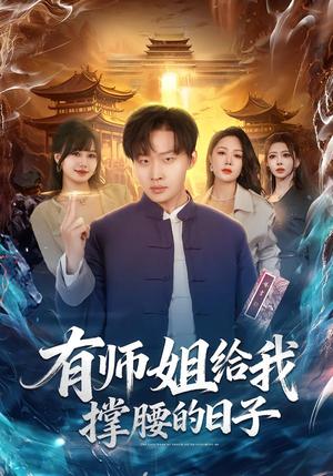 《有师姐给我撑腰的日子（85集）姜山＆钟嘉玲（夸克网盘）》短剧封面