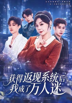 《获得返现系统后我成了万人迷(65集)孙蔚琳&魏胜奇(夸克网盘)》短剧封面