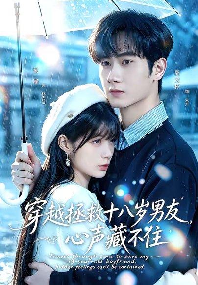 《穿越拯救十八岁男友，心声藏不住（80集）周文彬＆夏瞳（百度网盘）》短剧封面