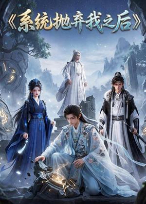 《系统抛弃我之后(31集)(夸克网盘)》短剧封面