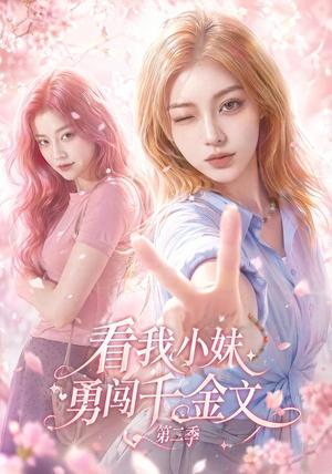 《看我小妹勇闯千金文第二季(70集)(夸克网盘)》短剧封面