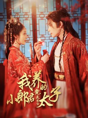 《我养的小郎君竟是东宫太子&卿与天争娇(104集)戴琪轩&申浩男(夸克网盘)》短剧封面