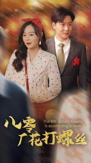 《八零厂花打螺丝(70集)蔚琳&孙雪阳(夸克网盘)》短剧封面