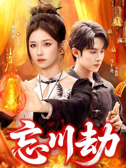 《忘川劫(106集)曲笑孝&马士尧》短剧封面
