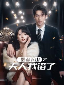《医者下山之夫人我错了（30集）（夸克网盘）》短剧封面