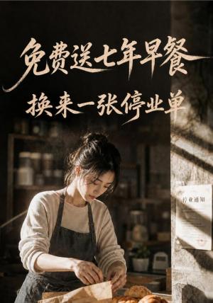 《免费送七年早餐,换来一张停业单(50集)AI短剧(夸克网盘)》短剧封面