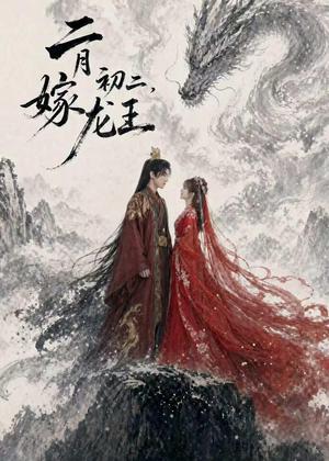 《二月初二，嫁龙王（60集）（夸克网盘）》短剧封面
