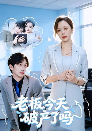 《老板今天破产了吗（61集）杨沝沂&周星林（夸克网盘）》短剧封面