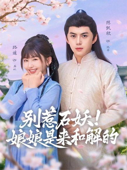 《别惹石妖!娘娘是来和解的(60集)》短剧封面
