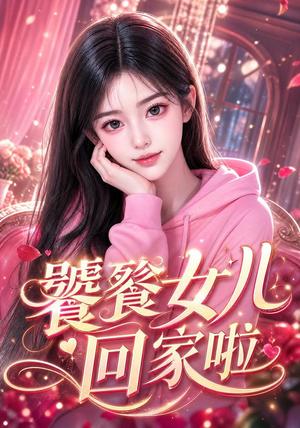 《饕餮女儿回家啦（33集）（夸克网盘）》短剧封面